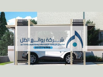 مظلات مواقف السيارات بتصاميم عصرية وجودة فائقة